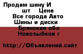 Продам шину И-391 175/70 HR13 1 шт. › Цена ­ 500 - Все города Авто » Шины и диски   . Брянская обл.,Новозыбков г.